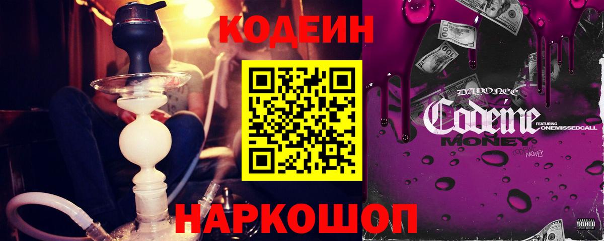 Крымск  Кодеиновый сироп Lean Purple Drank  Вход с VPN  даркнет сайт  Codein Purple Drank 